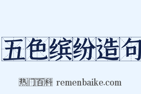 五色缤纷造句是什么意思的图片